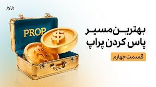 استراتژی پیش‌بینی جهت حرکت قیمت طلا، سهام و نفت | قسمت چهارم ورکشاپ بهترین مسیر پاس کردن پراپ