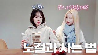 다영이가 노걸 설아와 사는 법 [우주소녀]