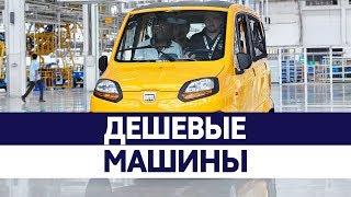 Самые ДЕШЕВЫЕ МАШИНЫ. Недорогие авто из Индии и Китая!