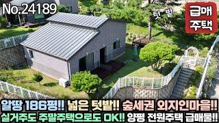 [가격인하] 매매가 3억 1천!! 190평의 넓은 토지!! 넉넉한 텃밭 활용 가능!! 한적한 숲세권 외지인 마을!! 실거주도 주말주택도 모두 좋은 전원주택!! No.24189