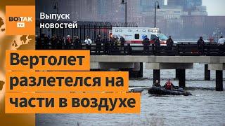 Авиакатастрофа в Нью-Йорке. Встреча Путина и Уиткоффа / Выпуск новостей