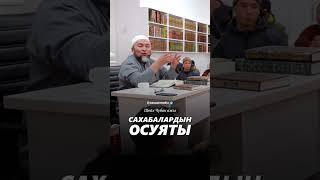 Сахабалардын осуяты. #насаатмедиа #rec #rek #film #шейх_чубак_ажы #live #чубакажы #ислам #насаат