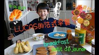 【高清HD】LUCAS 的 法式 早餐 French breakfast【HD】