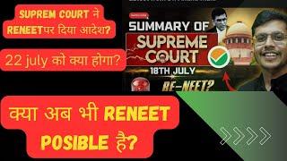 22 July को कुछ बड़ा होने वाला हैं  || suprem court decision on reneet || आज क्या हुआ ???