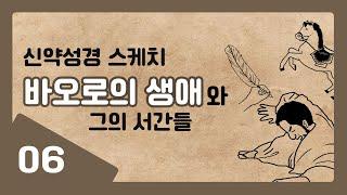 [신약성경 스케치] 06 바오로의 생애와 그의 서간들