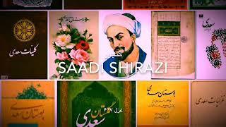 سعدی شیرازی saadi.نه طریق دوستان است و نه شرط مهربانیFARZAMغزل ۶۱۷