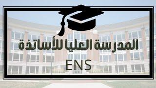 كل ما يخص تخصص المدرسة العليا للأساتذة ENS / التخصصات الجامعية