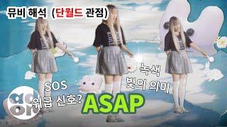 ASAP 해석 (뉴진스, 민희진, 하이브, 단월드 세계관) | NewJeans (뉴진스)