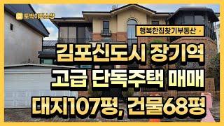 * 김포신도시 고급 단독주택 매매 * 김포 장기동 장기역 8분 고급주택, 대지 107평 3면 코너 주택, 고급 정원마당 고급 조경, 건물 68평