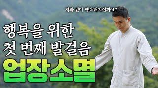 업장소멸을 가장 빠르게 할수 있는 최고의 방법 (오왕근법사)