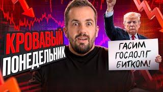 ЭТО КОНЕЦ?! Кровавый Понедельник! Что происходит с рынком?