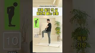 중년 뱃살 빼는 3분 루틴