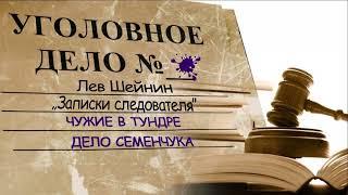 Лев Шейнин "Чужие в тундре", "Дело Семенчука" из сборника "Записки следователя", Lev Sheinin