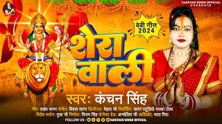 #Video - शेरा वाली |#Kanchan Singh के सुपरहिट गाना | Shera Wali | Bhojpuri Devi Geet 2024