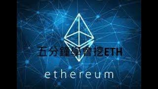 5分鐘學會挖以太幣ETH教學(挖礦)