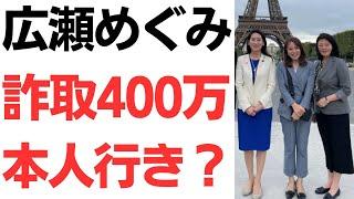 【使い道は？】広瀬めぐみ参議院議員、秘書給与詐取400万本人に渡る！？秘書の勤務実態ナシ！あまりにも国民を軽視しすぎ！東の広瀬・西の斎藤！