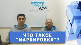 ▲ Что такое маркировка ▲ Словарь по маркировке