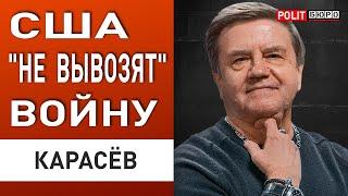 КАРАСЕВ: ЕВРОПА ВТЯГИВАЕТСЯ В БОЛЬШУЮ ВОЙНУ! ЯДЕРНАЯ ЛОВУШКА ПУТИНА