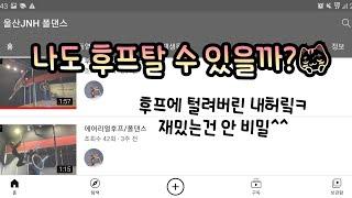 울산폴댄스 JNH폴댄스 / 에어리얼후프