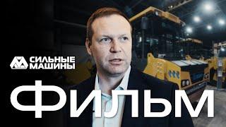 "Strong Machines" | Film about the company | #Smolensk