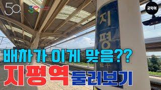 여기는 레전드다! [지평역 둘러보기]