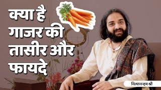 गाजर Carrot  तासीर और फायदे | Nityanandam Shree