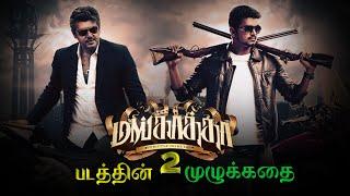 Mankatha 2 Movie Story Tamil | Ajith Kumar | Thalapathy Vijay | Yuvan | Venkat prabhu | BG Gethu