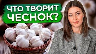 От чего спасет тебя чеснок? / Полезные свойства чеснока от А до Я!