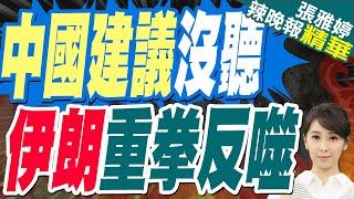 伊朗硬剛沙特 北京緊盯｜中國建議沒聽 伊朗重拳反噬【張雅婷辣晚報】精華版 @中天新聞CtiNews