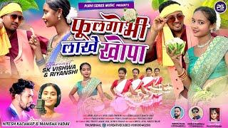 Phoolgobhi Lakhe Khopa | Singer - Nitesh Kachhap | Manisha Yadav | Nagpuri Dance Song 2025 | #viral