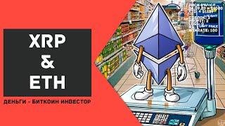 ПОЧЕМУ падает курс Эфир и Рипл, если Биткоин растет?#ДЕНЬГИБиткоинИнвестор