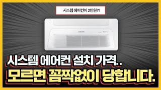 시스템 에어컨 모르고 ‘이렇게’  구매하시면 100% 손해봅니다.