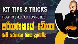 How to speed up computer | පරිගණකයේ වේගය වැඩි කරගන්න රහස් ක්‍රමවේද