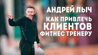 Лыч Андрей "Как привлечь клиентов фитнес тренеру"