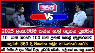 2025 ලංකාවටම කන්න හාල් දෙන්න පුළුවන් | 10  කින් නෙවේ 100 කින් උනත් සහල් අඩුකරනවා | 360 සංවාදය Live