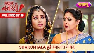 Gauri Ne Karvaya Shakuntala Ko Hawalaat Mein Bandh | FULL EPISODE- 199 | Laal Banarasi | Nazara TV