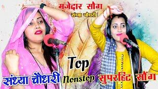 चौधरी के नॉन स्टॉप रसिया || #Sandhya_Choudhary_Nonstop_Rasiya  #newrasiya #dance