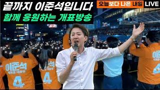 [LIVE 개표 소통방송] 끝까지 이준석! 함께 응원하는 개표방송 개혁신당 이준석 몇프로가 나올 것인가?