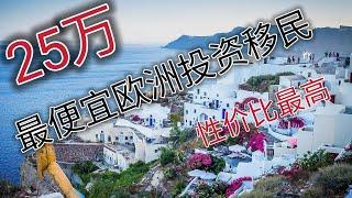 移民希腊#移民欧洲#希腊投资移民#希腊房产投资#希腊移民政策#希腊移民费用#希腊移民项目#如何移民希腊#移民欧洲最便宜的国家#无移民监#无学历无语言#没有资金来源要求#合法走资#资金转移#希腊经济