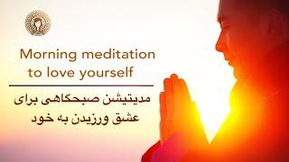 Meditation for self-love in the morning / مدیتیشن برای عشق ورزی به خود