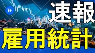 【雇用統計の速報】強すぎる結果に円安加速！株価も急騰！でも懸念点が一つ