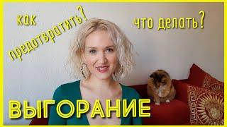 ЭМОЦИОНАЛЬНОЕ ВЫГОРАНИЕ как бороться? Как ВЫЙТИ из эмоционального ВЫГОРАНИЯ и  ПРЕДОТВРАТИТЬ его?