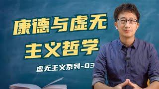 为什么说康德打开了虚无主义的大门？康德的认识论讲了什么？【小播读书】