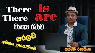 There is,There are වාක්‍ය රටාව  සරලවම  -  #sakvithi #english #grammar #lessons