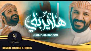 Khalid Alhaneen - Hala Yarbay | 2021 | خالد الحنين - هلا يرباي