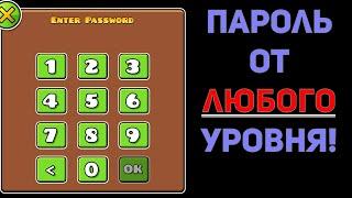 как узнать пароль от ЛЮБОГО уровня в geometry dash