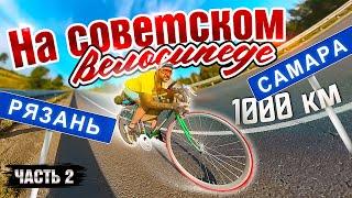 1000 км на Велосипеде Прошлого ВЕКА. Велопутешествие из Рязани в Самару. Синдром Сметкина