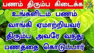 கடன் பணம் திரும்ப கிடைக்க இதை மட்டும் செய்யுங்கள் | kodutha kadan thirumba pera tips