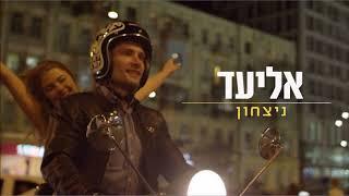 אליעד - ניצחון | Eliad - Victory