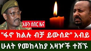 አሁን ሰበር ፦ ሁለት የመከላከያ አዛዦች ተ*ገ*ደ*ሉ | "ፋኖ ክልሉን ብቻ ይውሰድ" አብይ አህመድ Haddis Media December 24, 2024